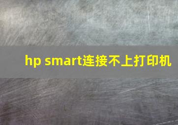 hp smart连接不上打印机